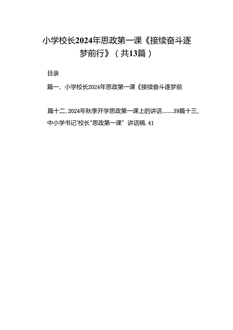 小学校长2024年思政第一课《接续奋斗逐梦前行》（共13篇）.docx_第1页