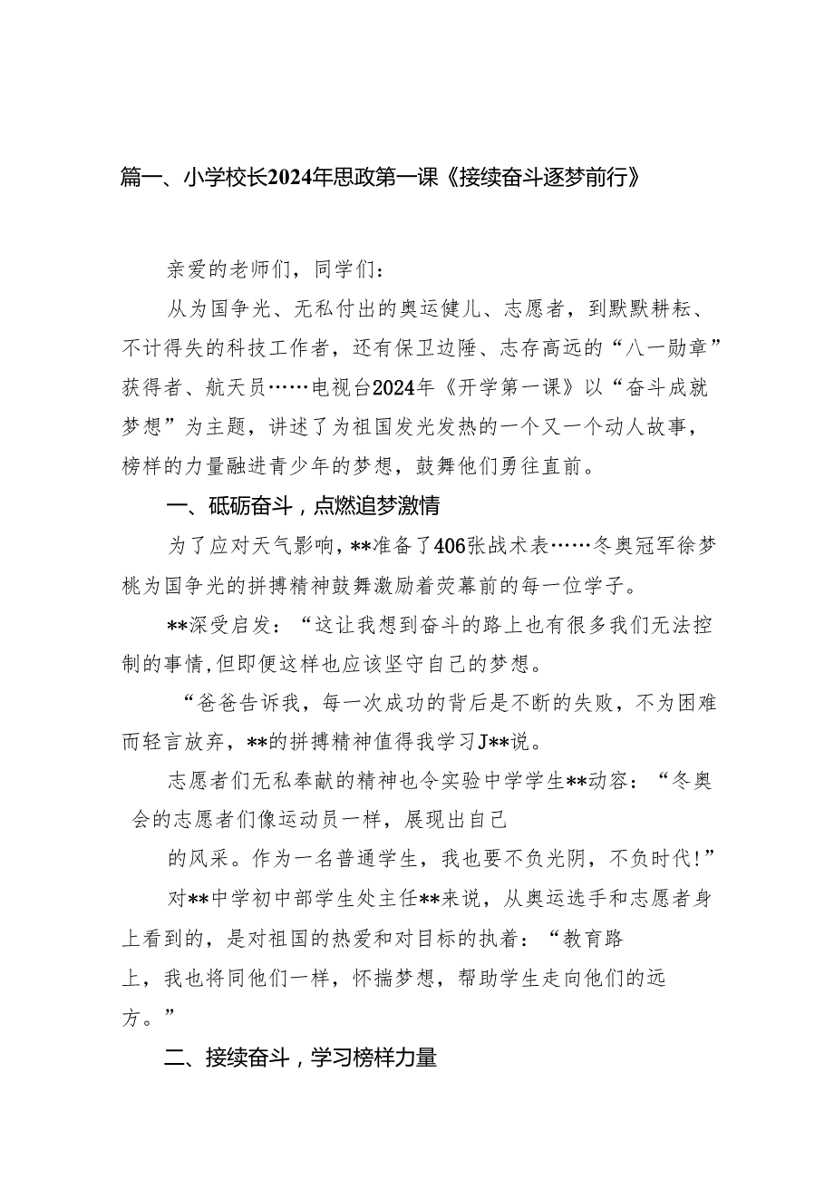 小学校长2024年思政第一课《接续奋斗逐梦前行》（共13篇）.docx_第2页