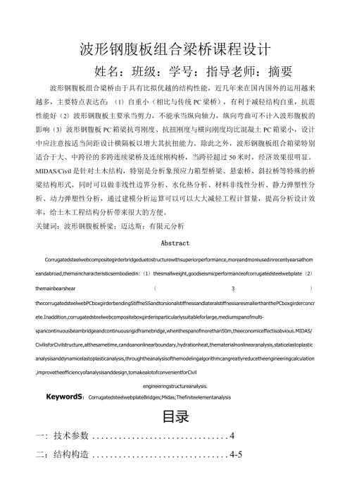 波形钢腹板组合梁桥课程设计.docx