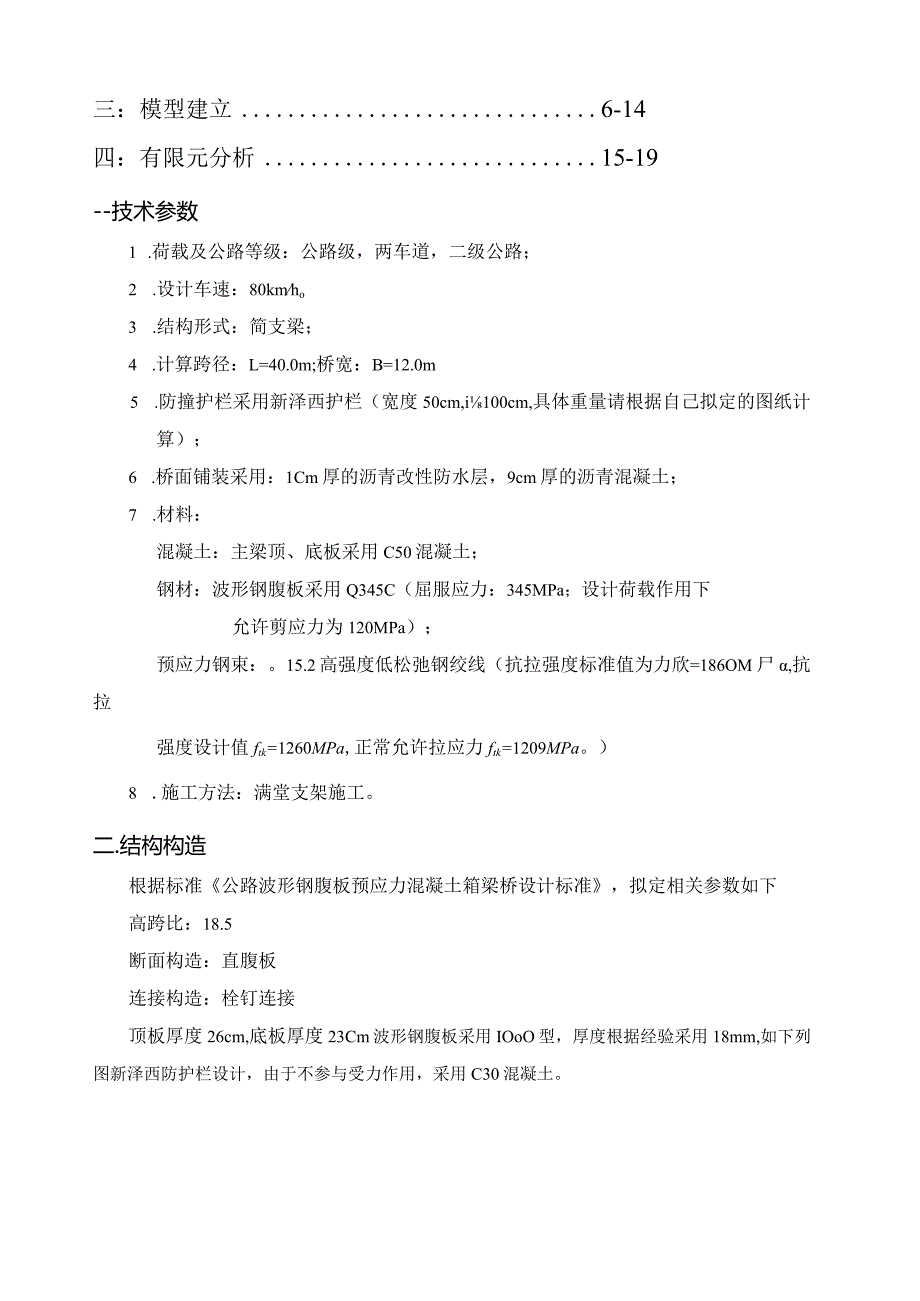 波形钢腹板组合梁桥课程设计.docx_第2页