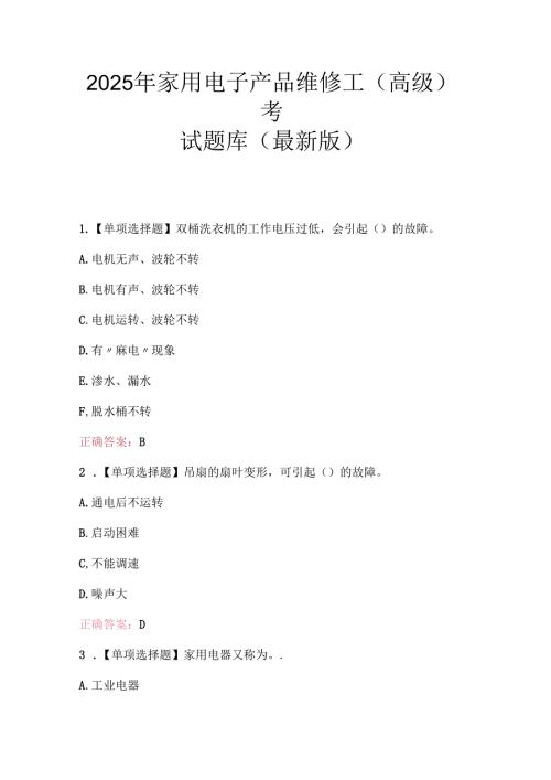2025年家用电子产品维修工（高级）考试题库（最新版）副本.docx
