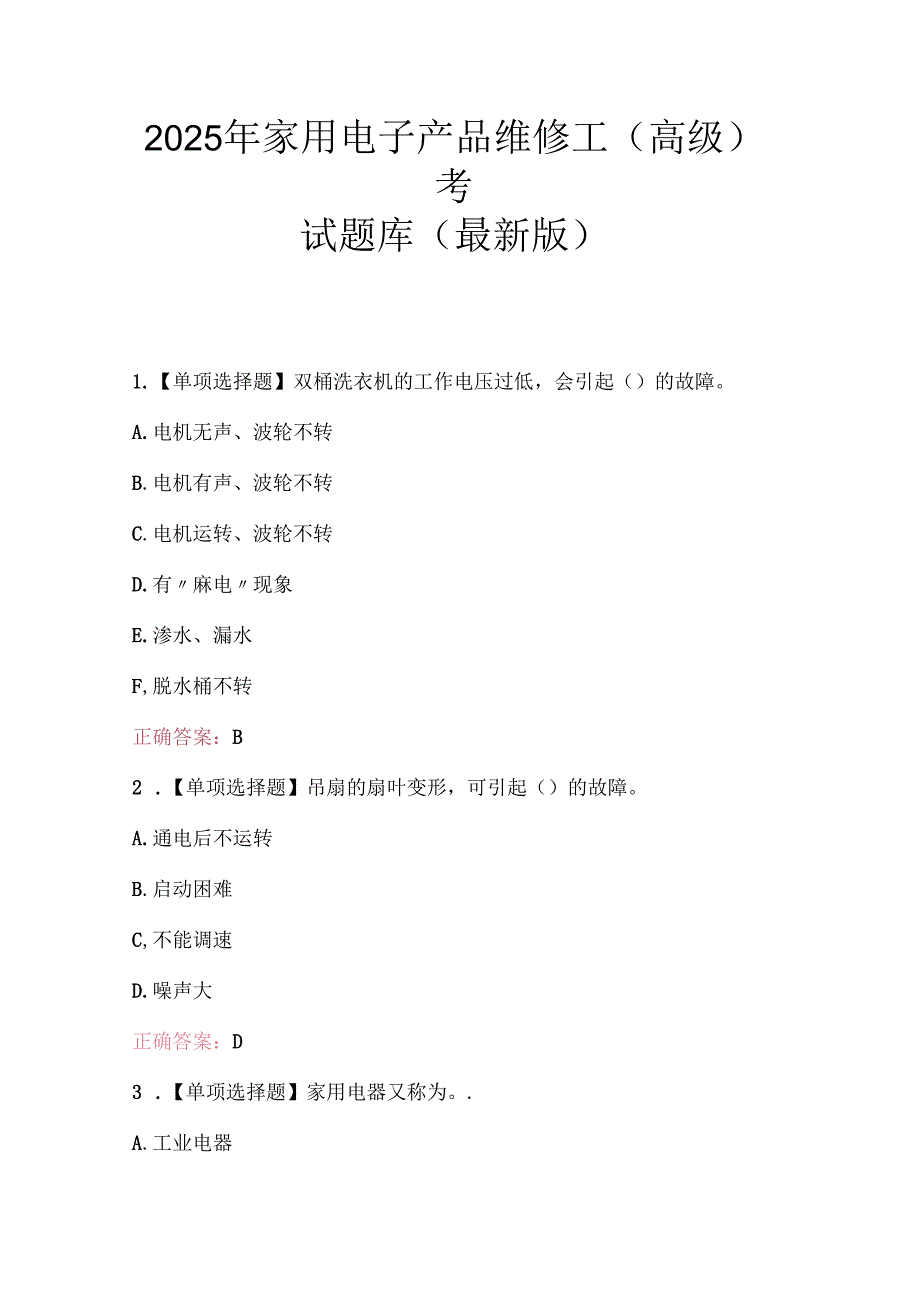2025年家用电子产品维修工（高级）考试题库（最新版）副本.docx_第1页