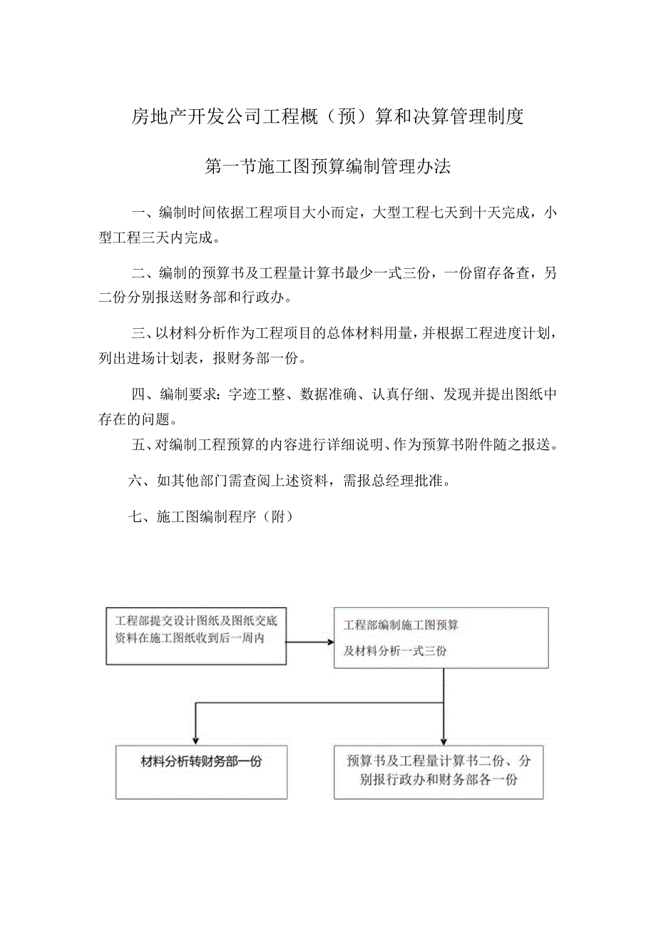 房地产开发公司工程概(预)算和决算管理制度.docx_第1页
