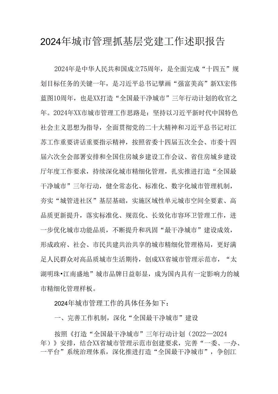 2024年城市管理抓基层党建工作述职报告.docx_第1页