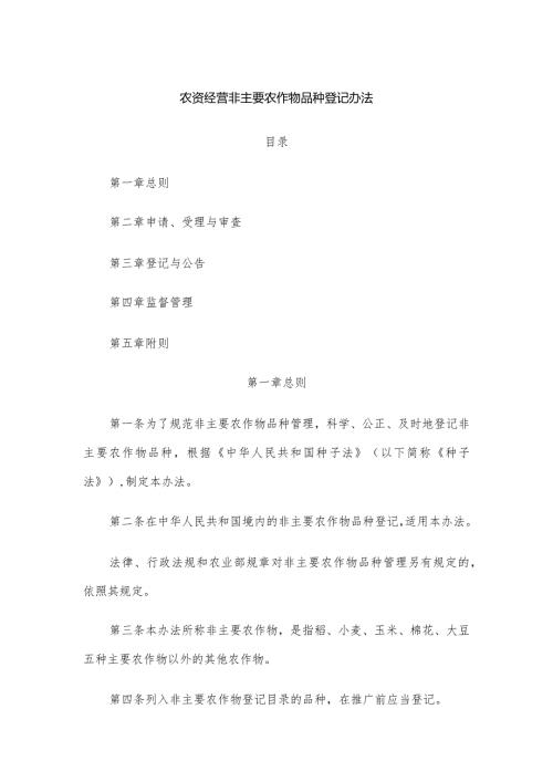 农资经营非主要农作物品种登记办法.docx