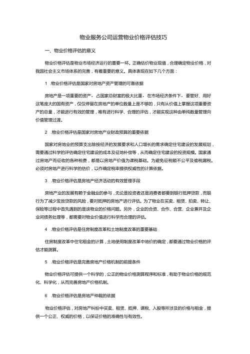 物业服务公司运营物业价格评估技巧.docx
