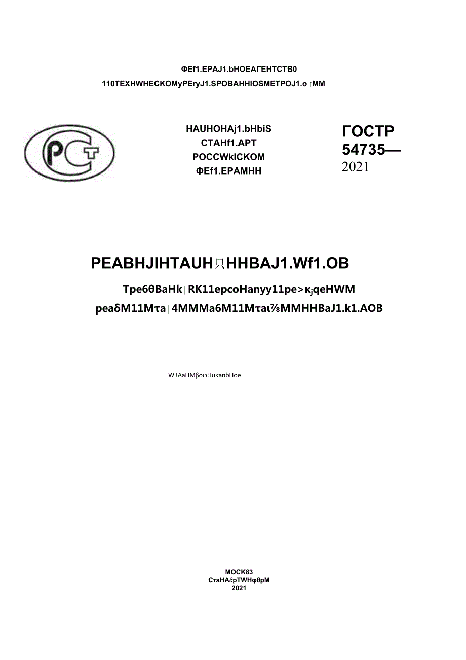 ГОСТ Р 547352021.docx_第1页