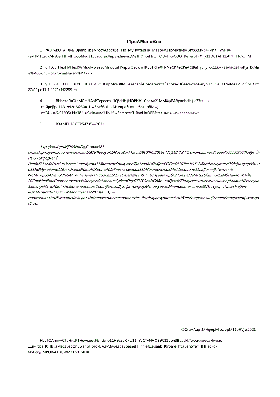 ГОСТ Р 547352021.docx_第2页