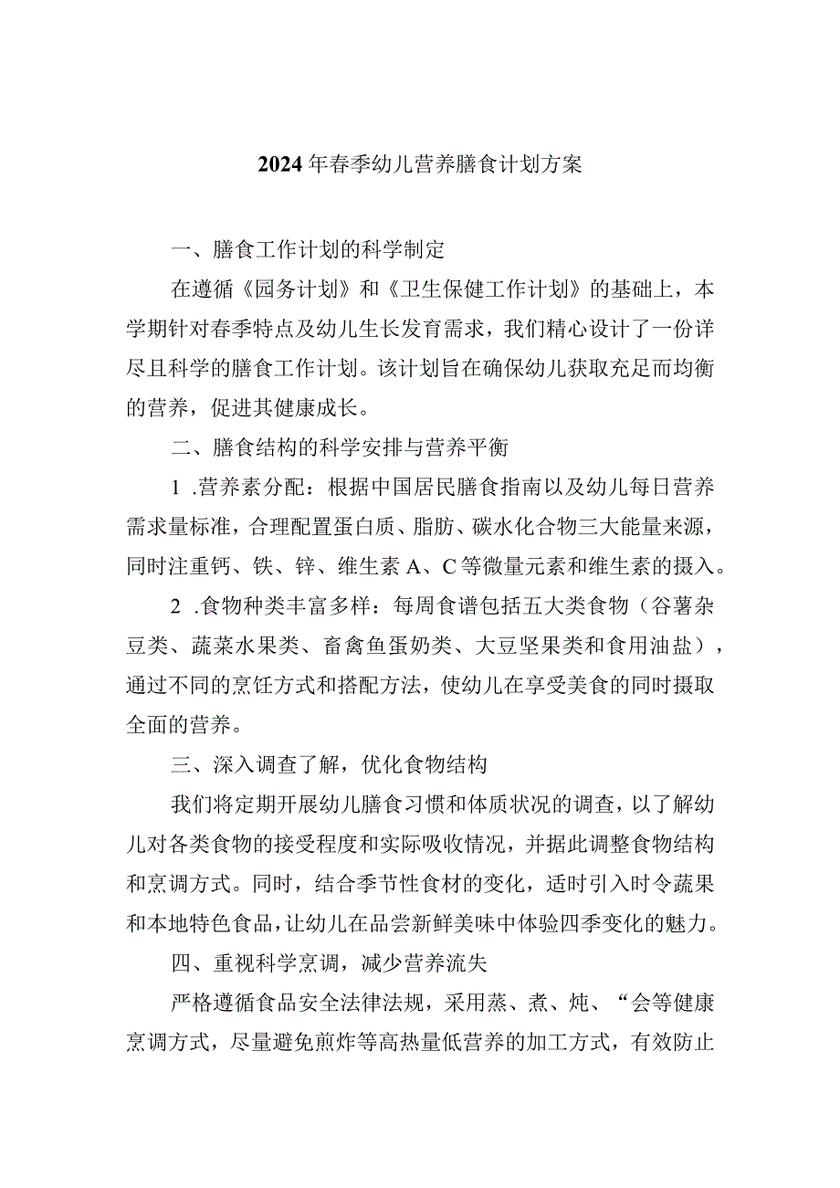 2024年季幼儿营养膳食计划方案.docx_第1页