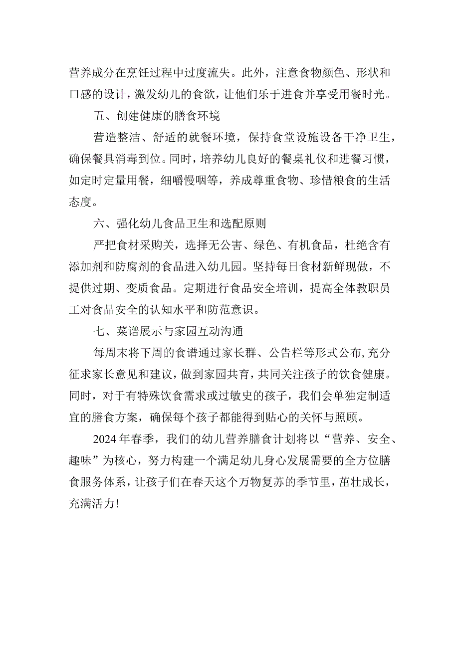 2024年季幼儿营养膳食计划方案.docx_第2页