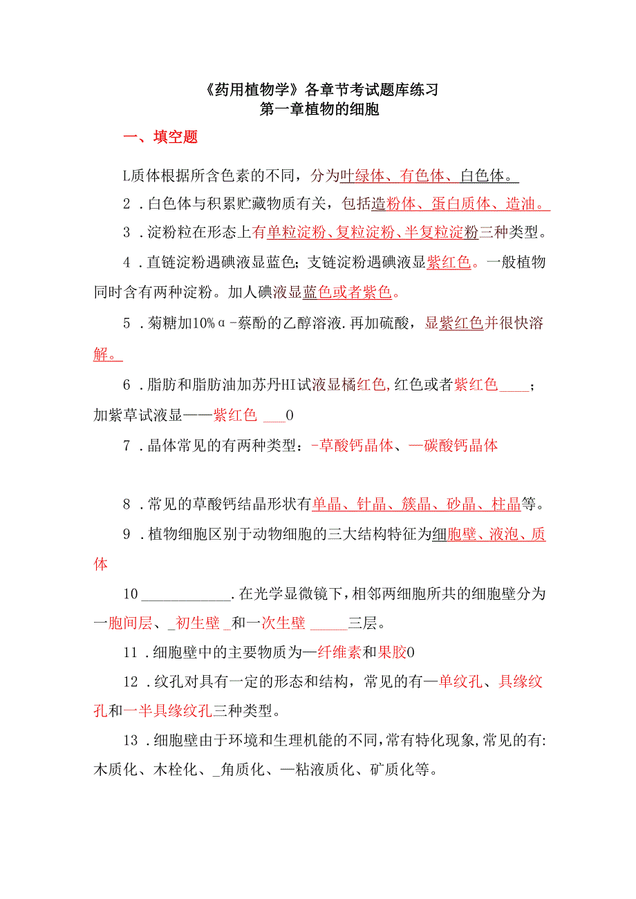 《药用植物学》各章节考试题库练习.docx_第1页