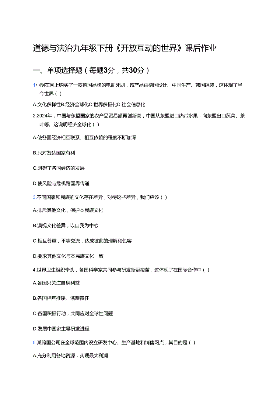 道德与法治九年级下册《开放互动的世界》课后作业.docx_第1页