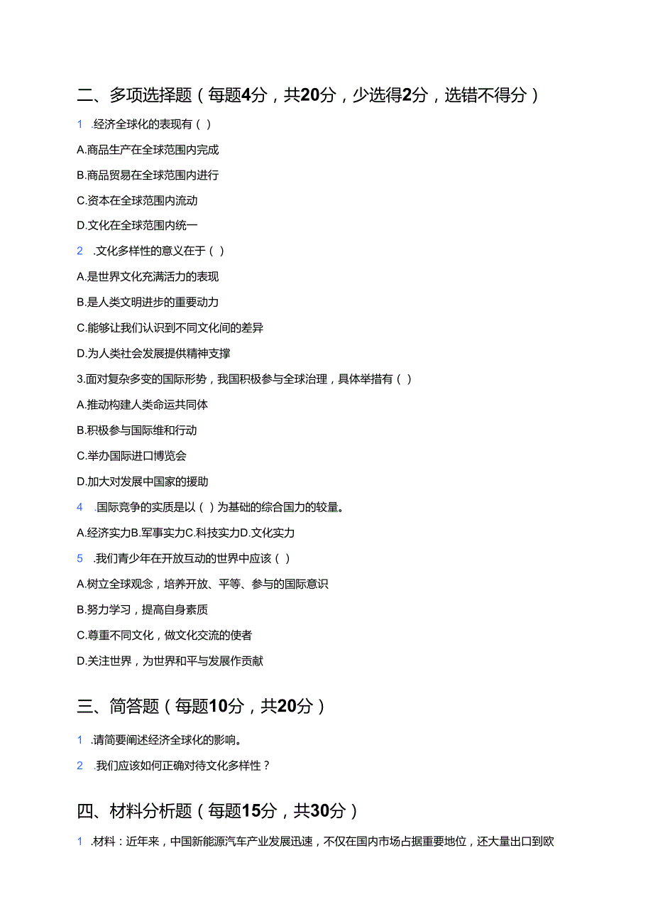 道德与法治九年级下册《开放互动的世界》课后作业.docx_第3页