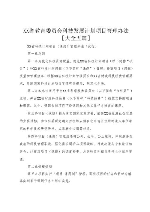 XX省教育委员会科技发展计划项目管理办法[大全五篇]1.docx