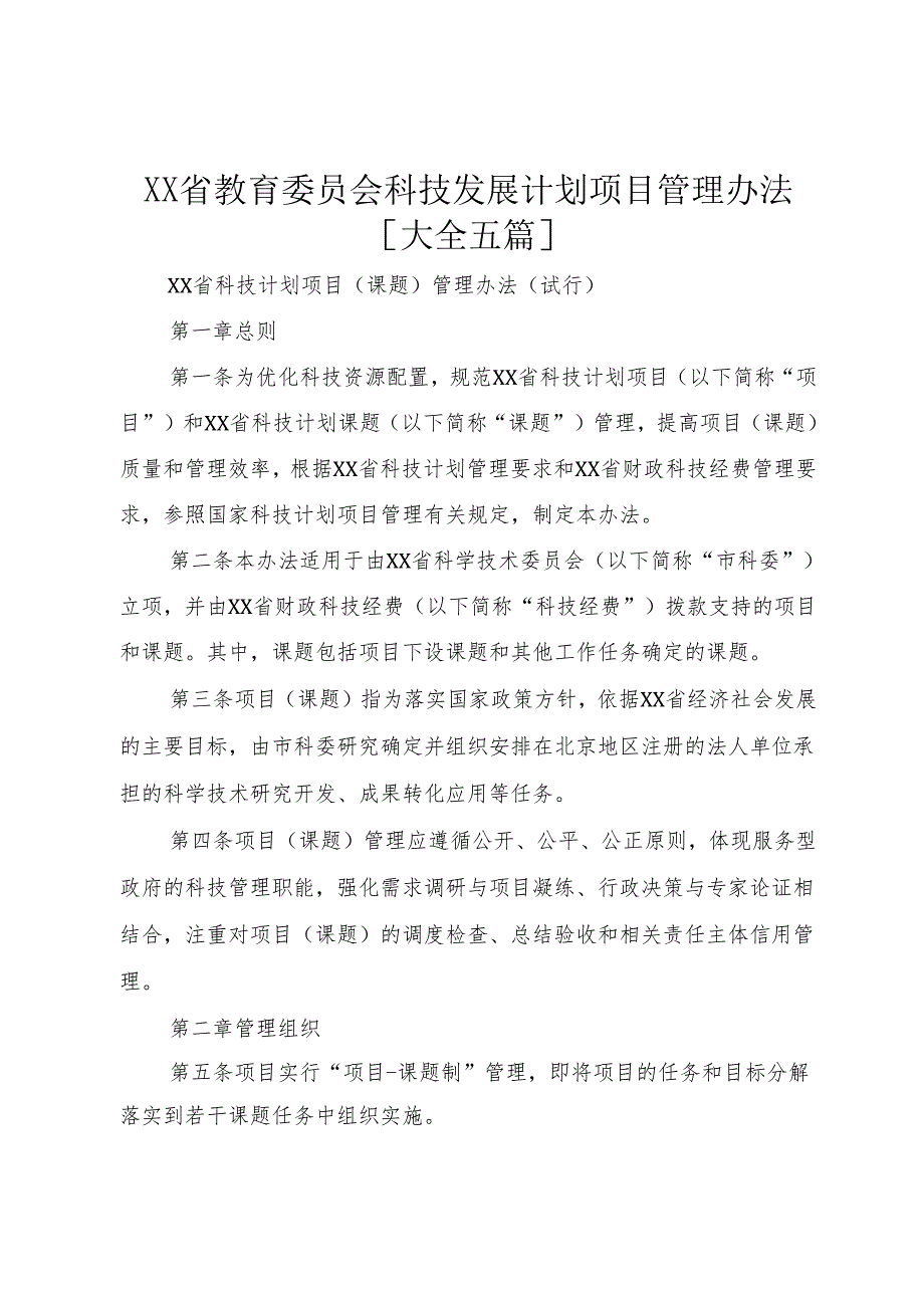 XX省教育委员会科技发展计划项目管理办法[大全五篇]1.docx_第1页