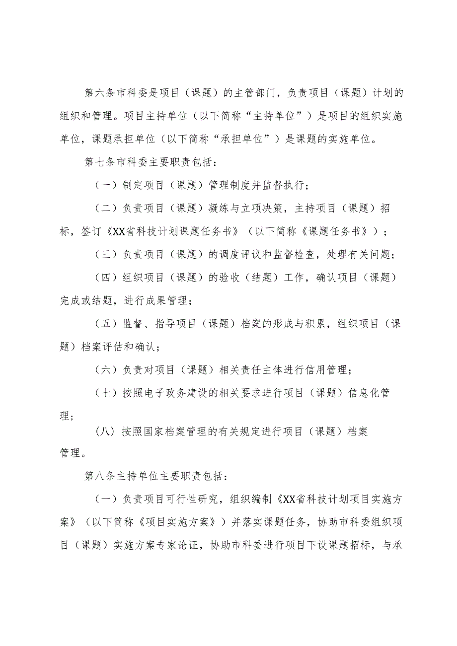 XX省教育委员会科技发展计划项目管理办法[大全五篇]1.docx_第2页