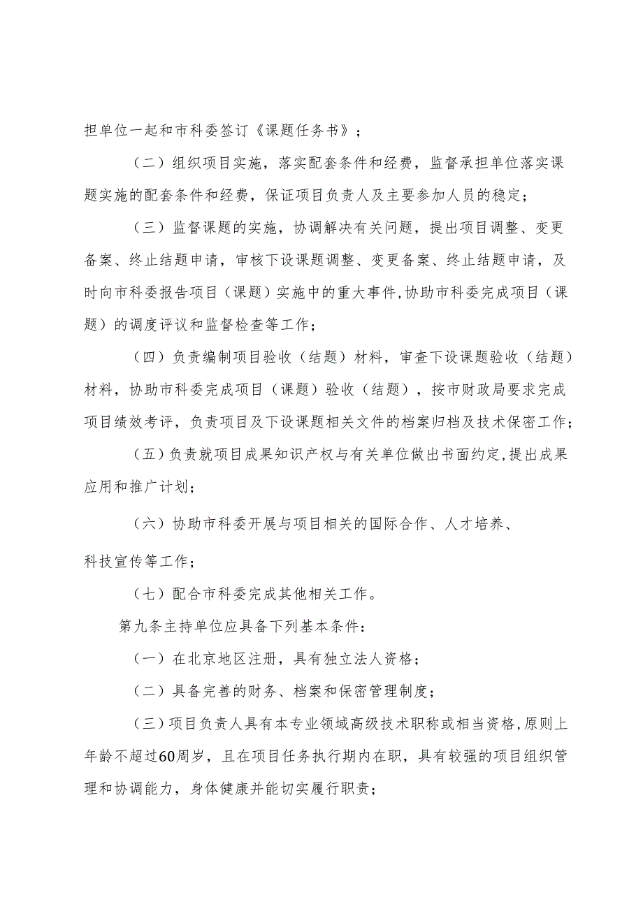 XX省教育委员会科技发展计划项目管理办法[大全五篇]1.docx_第3页