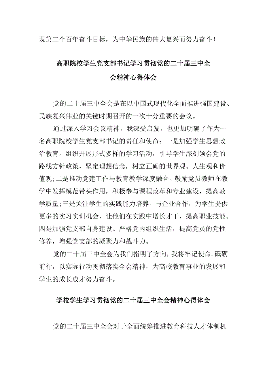 （11篇）大学生学习贯彻党的二十三中全会精神心得体会(最新精选).docx_第3页