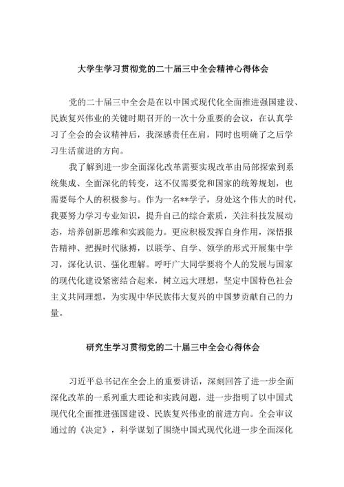 （11篇）大学生学习贯彻党的二十三中全会精神心得体会(最新精选).docx
