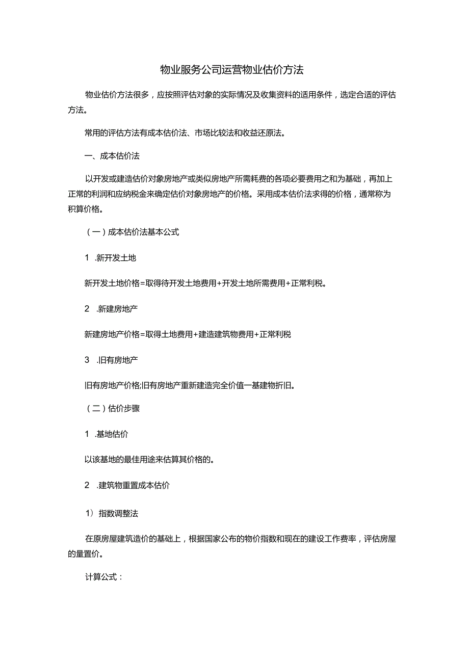 物业服务公司运营物业估价方法.docx_第1页
