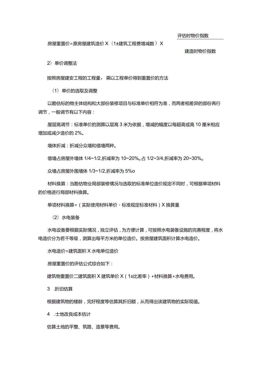 物业服务公司运营物业估价方法.docx_第2页