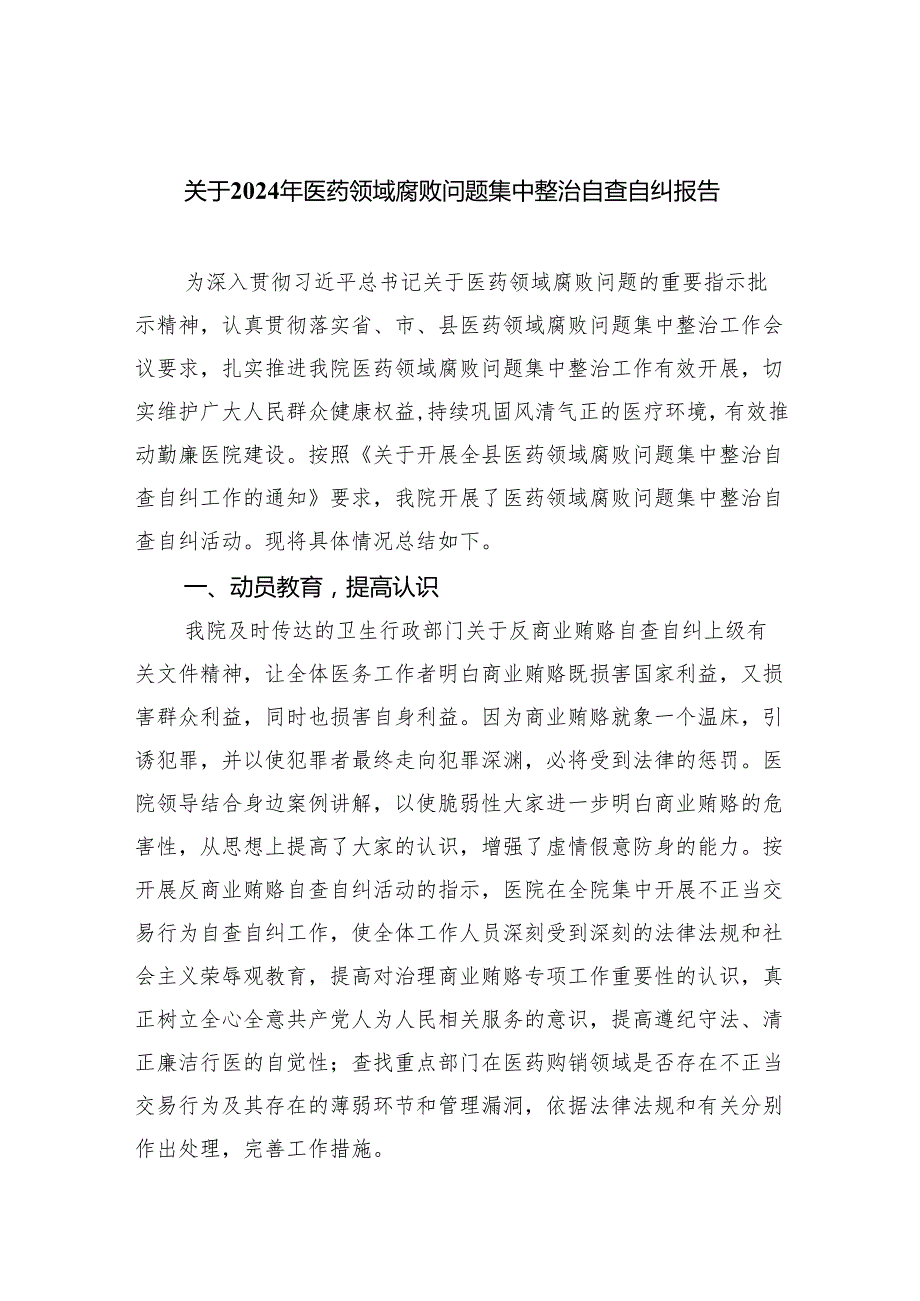 （7篇）关于2024年医药领域腐败问题集中整治自查自纠报告范文.docx_第1页