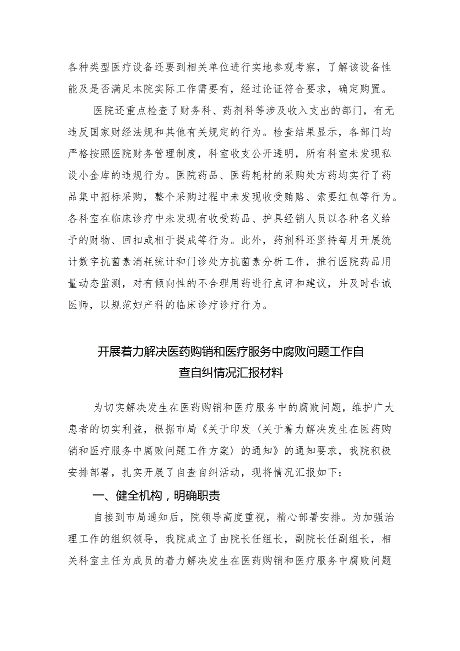 （7篇）关于2024年医药领域腐败问题集中整治自查自纠报告范文.docx_第3页