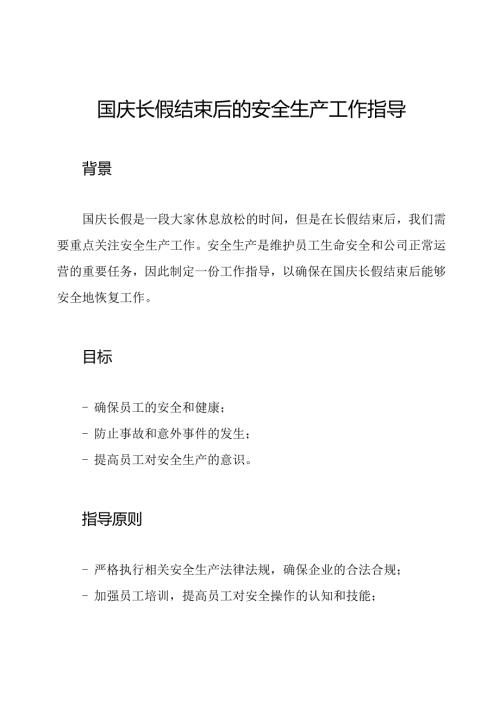 国庆长假结束后的安全生产工作指导.docx