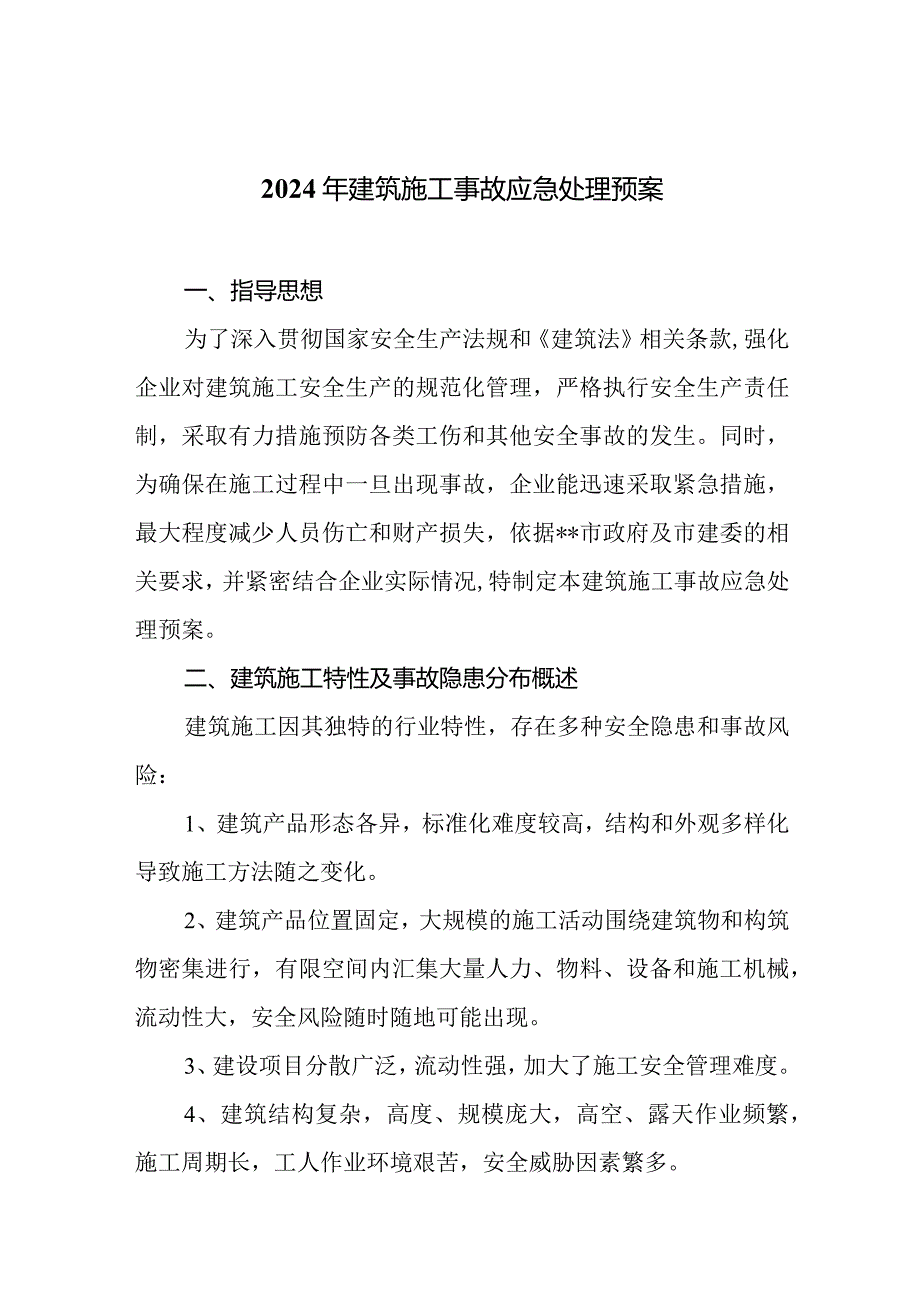 2024年建筑施工事故应急处理预.docx_第1页