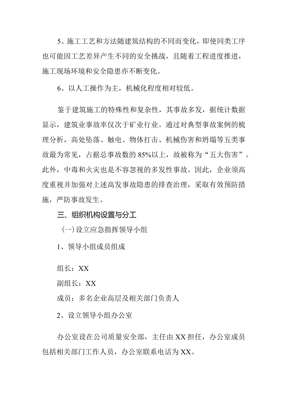 2024年建筑施工事故应急处理预.docx_第2页