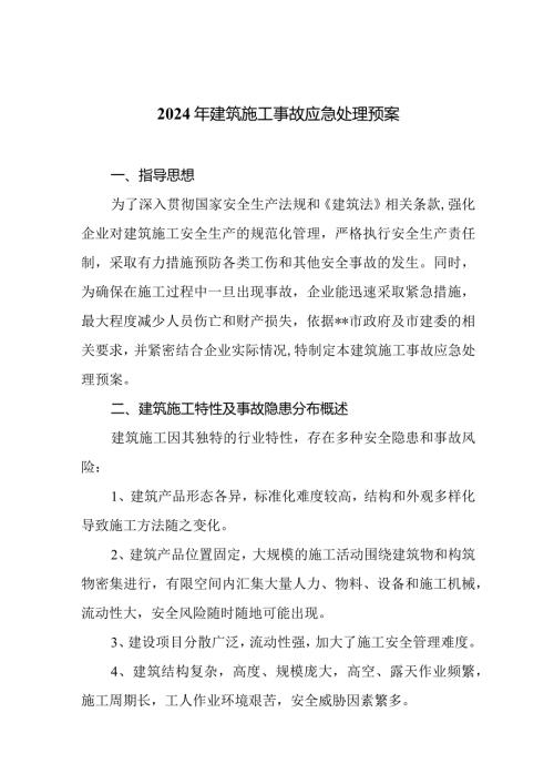 2024年建筑施工事故应急处理预.docx