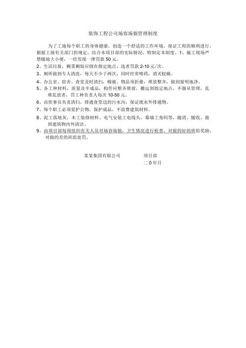 装饰工程公司场容场貌管理制度.docx