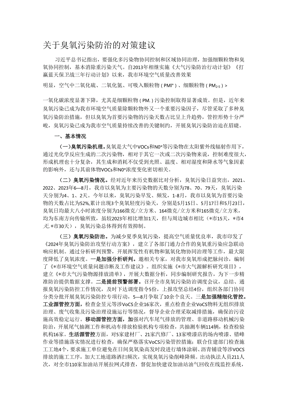 关于臭氧污染防治的对策建议.docx_第1页