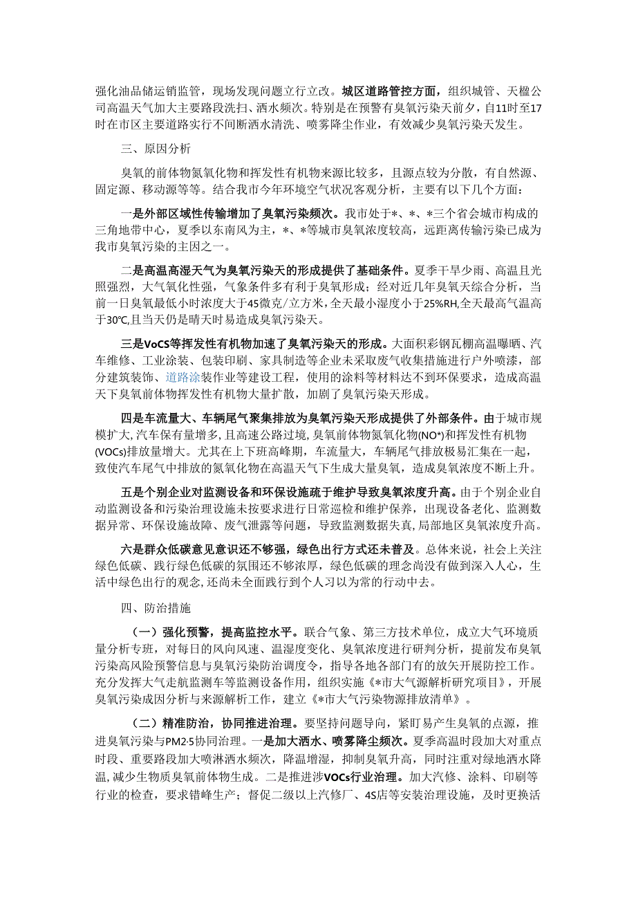 关于臭氧污染防治的对策建议.docx_第2页