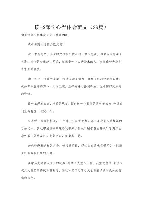 读书深刻心得体会范文（29篇）.docx
