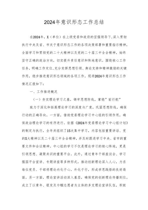 4篇 2024意识形态工作总结.docx