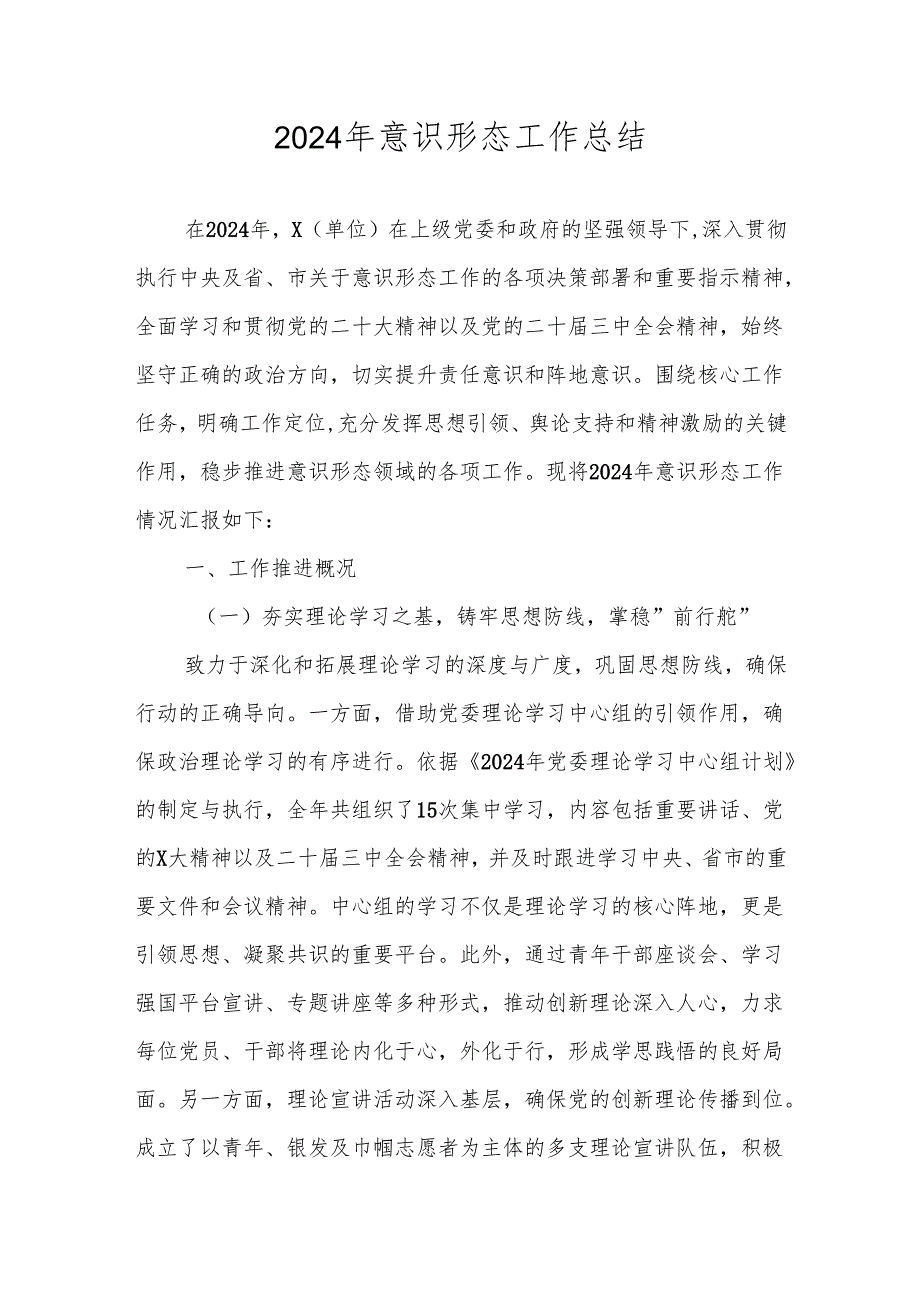 4篇 2024意识形态工作总结.docx_第1页