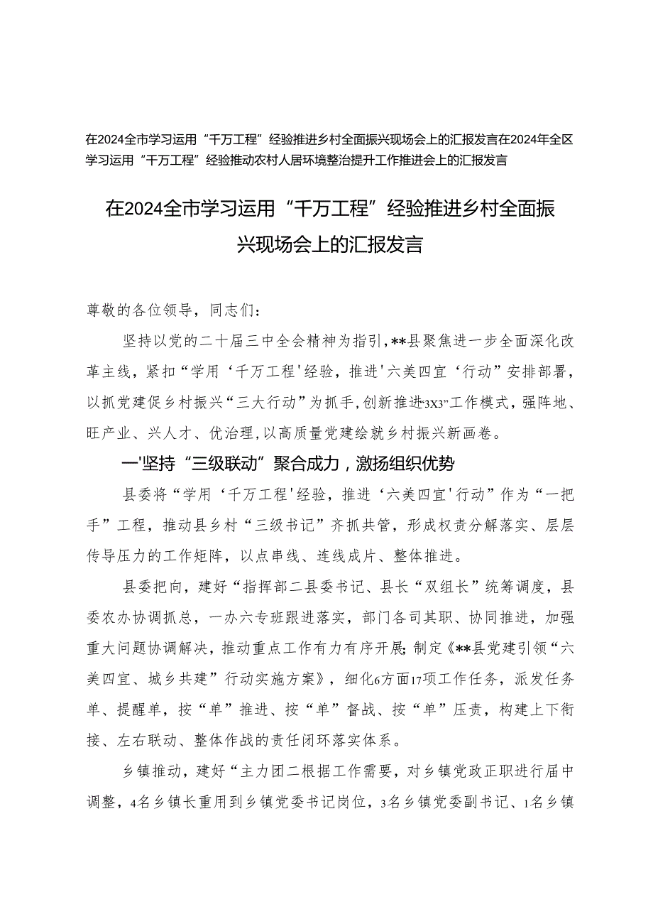 在2024全市学习运用“千万工程”经验推进乡村全面振兴现场会上的汇报发言、推动农村人居环境整治提升工作推进会上的汇报发言.docx_第1页