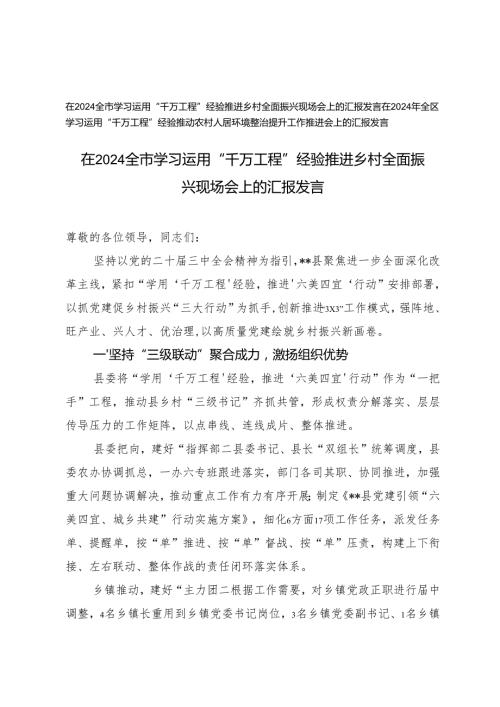在2024全市学习运用“千万工程”经验推进乡村全面振兴现场会上的汇报发言、推动农村人居环境整治提升工作推进会上的汇报发言.docx