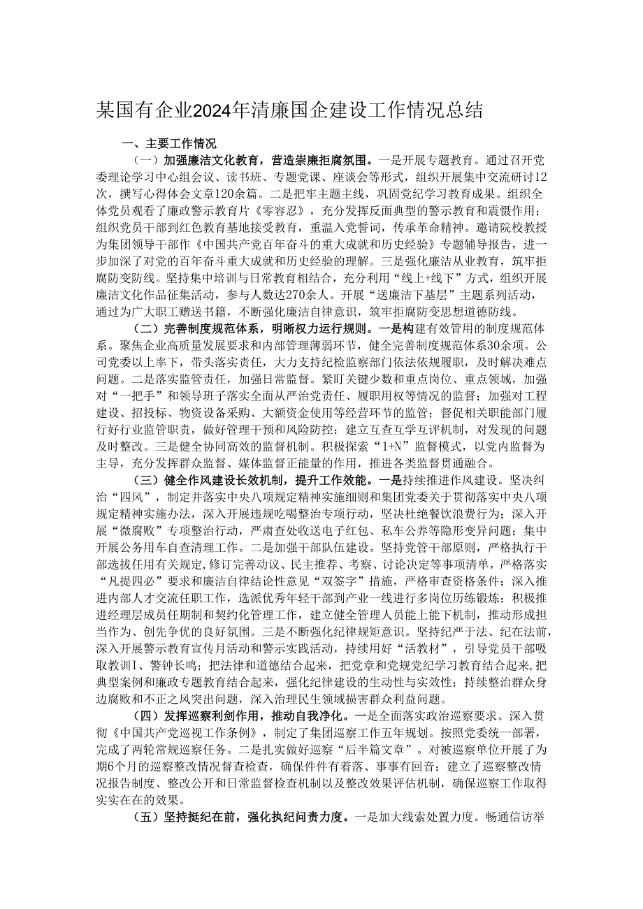 某国有企业2024年清廉国企建设工作情况总结.docx_第1页