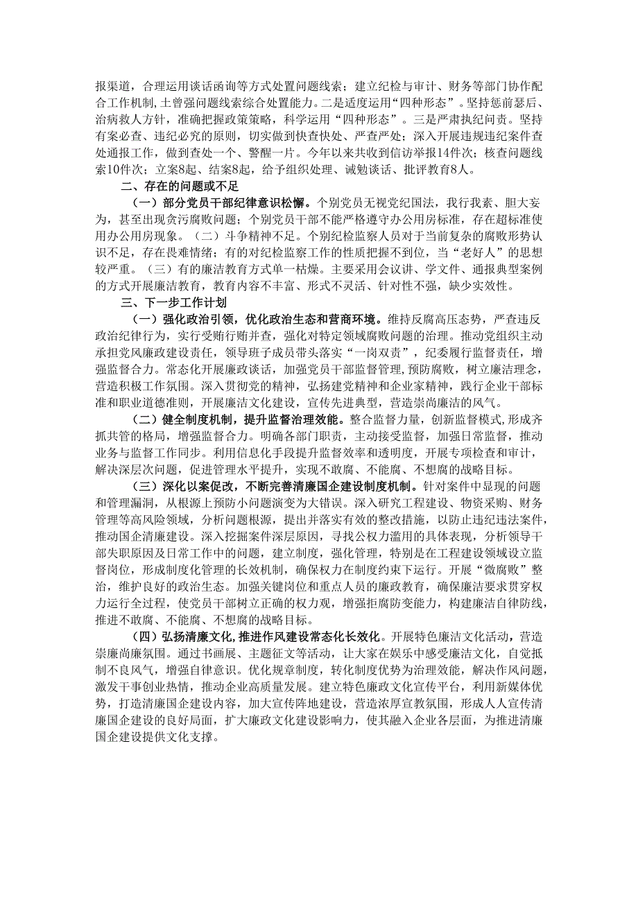 某国有企业2024年清廉国企建设工作情况总结.docx_第2页