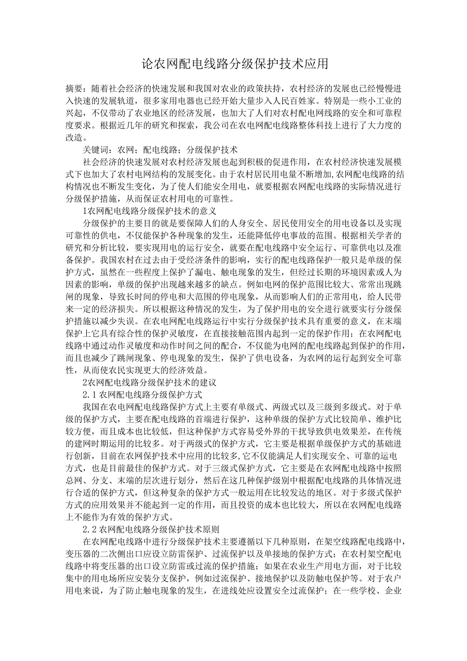 论农网配电线路分级保护技术应用.docx_第1页