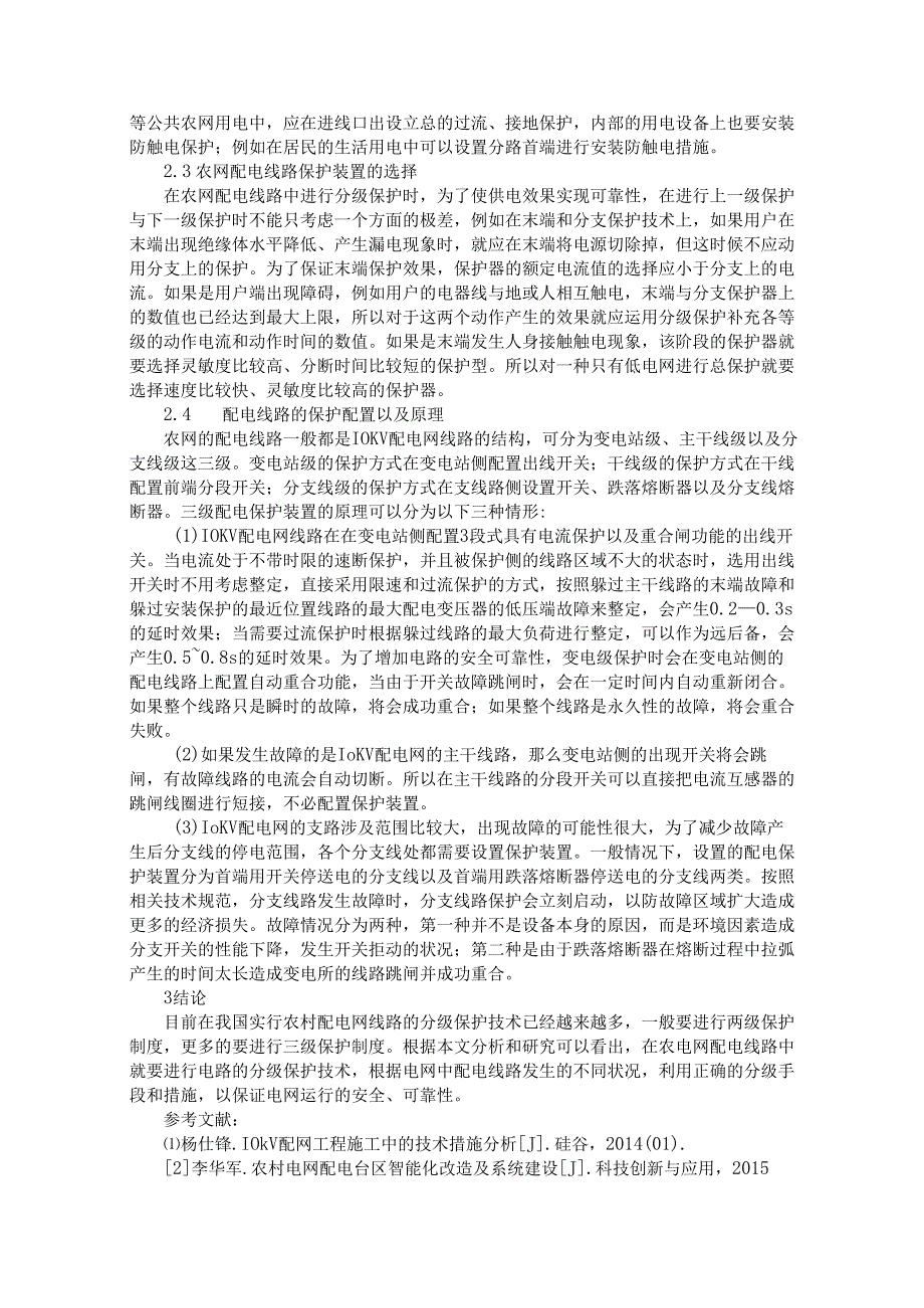 论农网配电线路分级保护技术应用.docx_第2页