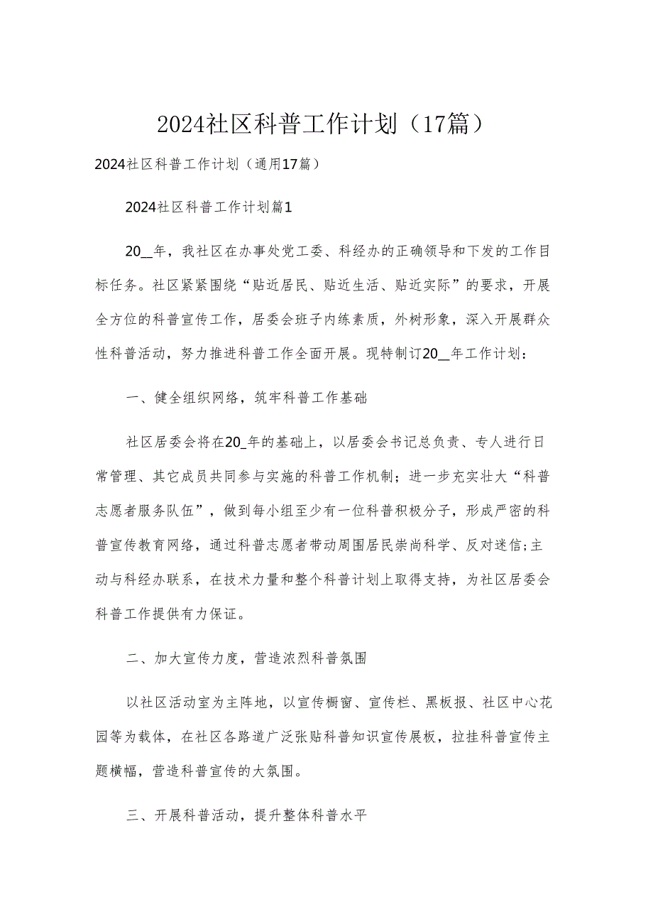 2024社区科普工作计划（17篇）.docx_第1页