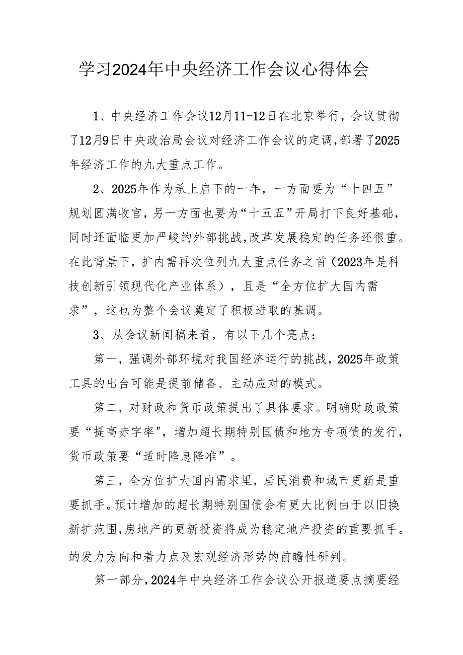 学习2024年中央经济工作会议个人心得体会 （汇编8份）.docx_第1页