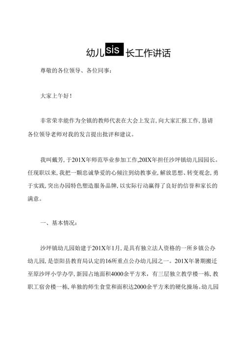 幼儿园园长工作讲话.docx