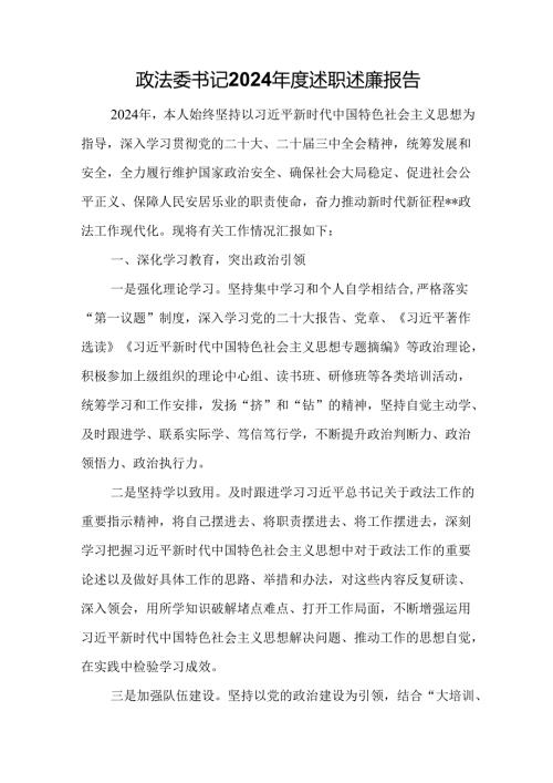 政法委书记2024述职述廉报告.docx