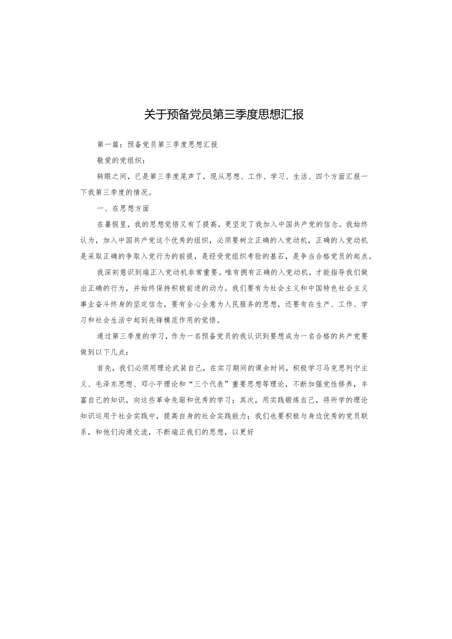 关于预备党员第三季度思想汇报.docx_第1页