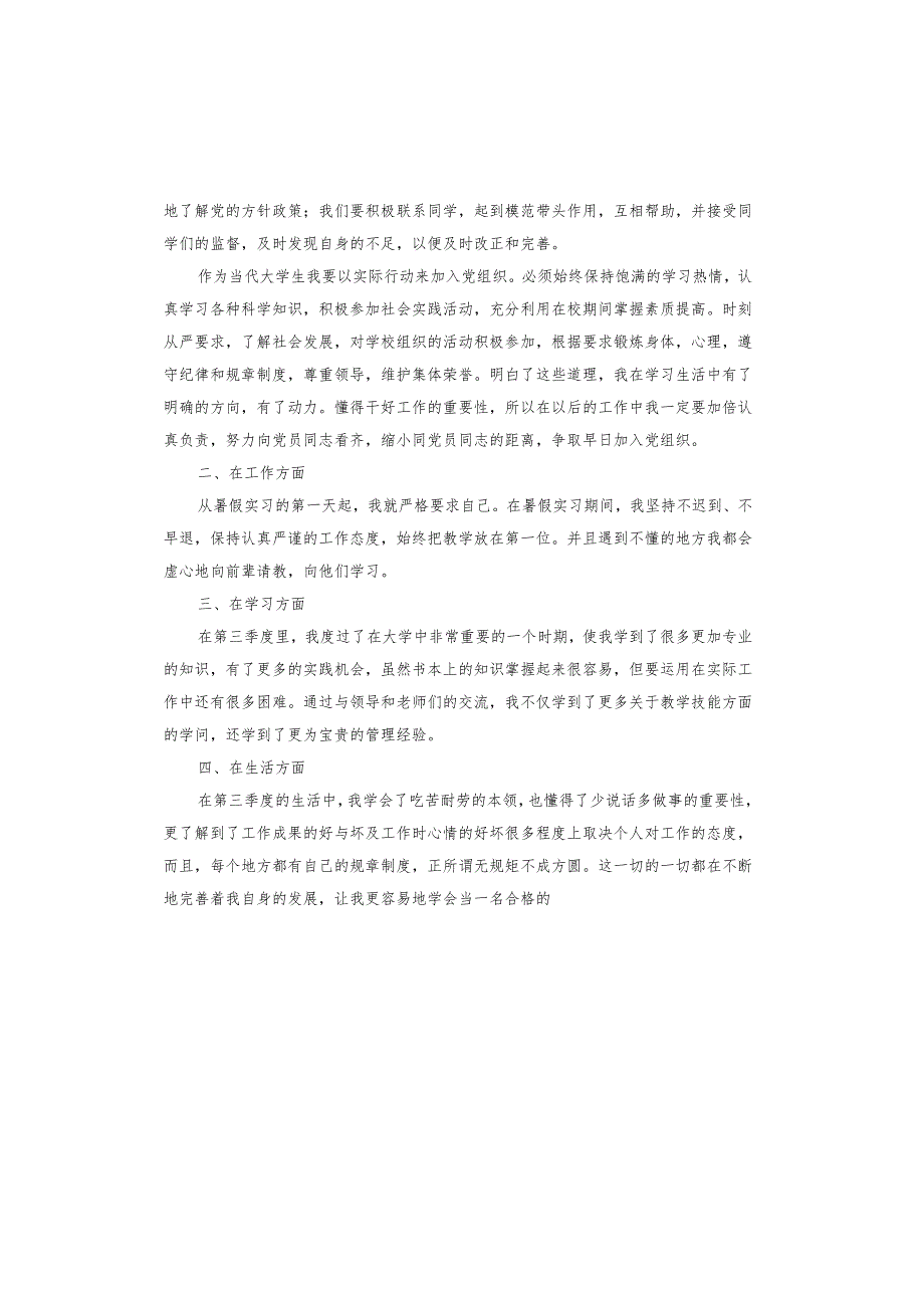 关于预备党员第三季度思想汇报.docx_第2页