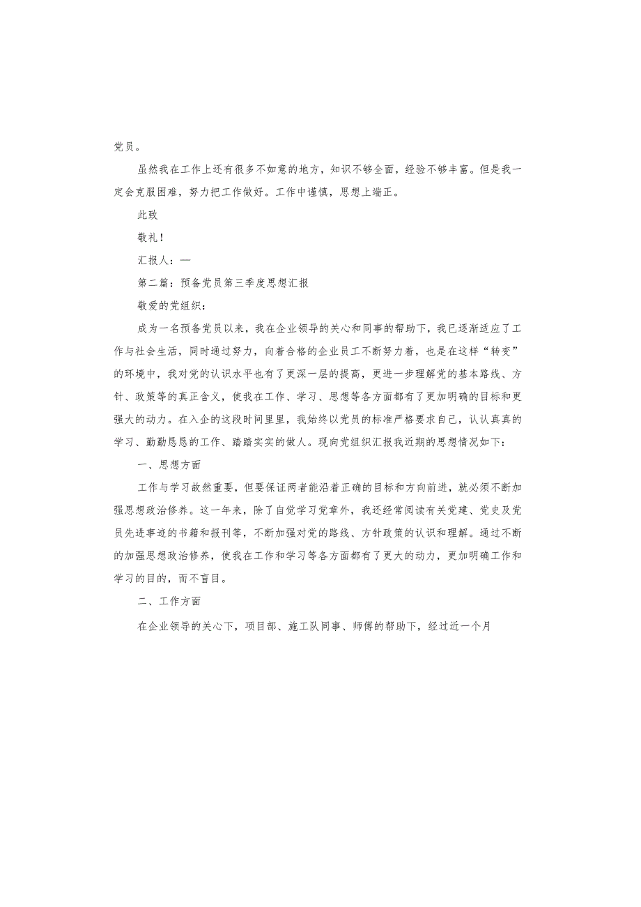 关于预备党员第三季度思想汇报.docx_第3页